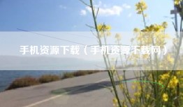 手机资源下载（手机资源下载网）