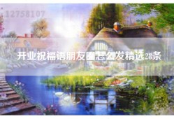 开业祝福语朋友圈怎么发精选28条