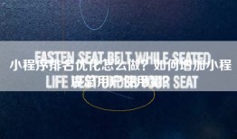 小程序排名优化怎么做？如何增加小程序总用户使用量？