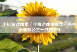 手机游戏像素（手机游戏像素类的各种职业救公主一共四部）