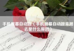 手机屏幕自动跳（手机屏幕自动跳来跳去是什么原因）