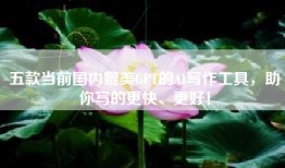 五款当前国内媲美GPT的AI写作工具，助你写的更快、更好！