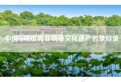 中国30项世界非物质文化遗产名录目录