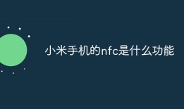 小米手机的nfc是什么功能
