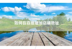 如何在百度增加店铺地址