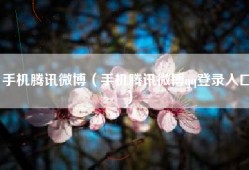 手机腾讯微博（手机腾讯微博qq登录入口）