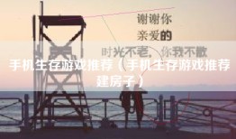 手机生存游戏推荐（手机生存游戏推荐建房子）