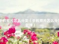 手机照片怎么分类（手机照片怎么分类管理）