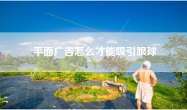 平面广告怎么才能吸引眼球
