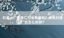 巨量AD广告推广方法有哪些？头条抖音广告怎么投放？
