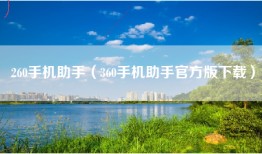 260手机助手（360手机助手官方版下载）