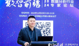 “数智前瞻”2024数据分析行业专家论坛圆满召开