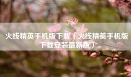火线精英手机版下载（火线精英手机版下载安装最新版）