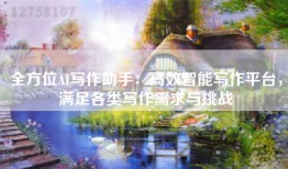 全方位AI写作助手：高效智能写作平台，满足各类写作需求与挑战
