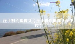 连手机的摄像头（连手机的摄像头多少钱）