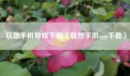 联想手机游戏下载（联想手游app下载）