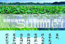 联想按键手机（联想按键手机+触屏）