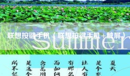 联想按键手机（联想按键手机+触屏）