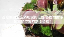 百度地图怎么添加家的位置 百度地图添加家的位置方法【步骤】