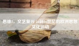思维2，文艺复兴 14到16世纪的欧洲思想文化运动