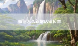 微信怎么新增店铺位置
