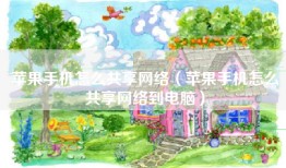 苹果手机怎么共享网络（苹果手机怎么共享网络到电脑）