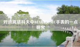对逃离塔科夫中BEAR和USEC手表的一点研究