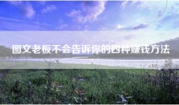 图文老板不会告诉你的四种赚钱方法