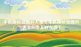 手机报价及图片大全（手机报价及图片大全zol中关村在线）