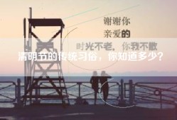 清明节的传统习俗，你知道多少？