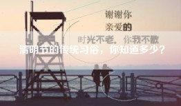 清明节的传统习俗，你知道多少？