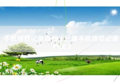 手机维修记录查询（三星手机维修记录查询）