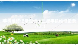手机维修记录查询（三星手机维修记录查询）