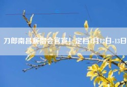 刀郎南昌演唱会官宣！定档4月12日-13日