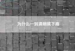 为什么一到清明就下雨