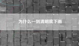 为什么一到清明就下雨