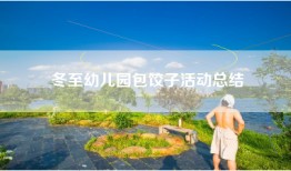 冬至幼儿园包饺子活动总结