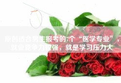 原创适合男生报考的7个“医学专业”，就业竞争力较强，就是学习压力大