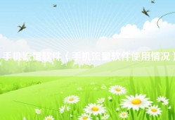 手机流量软件（手机流量软件使用情况）