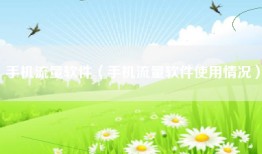 手机流量软件（手机流量软件使用情况）