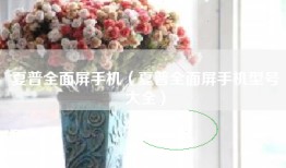 夏普全面屏手机（夏普全面屏手机型号大全）