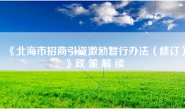 《北海市招商引资激励暂行办法（修订）》政 策 解 读
