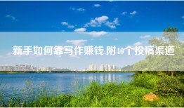 新手如何靠写作赚钱,附40个投稿渠道