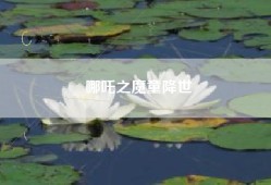 哪吒之魔童降世