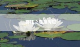 哪吒之魔童降世