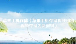 苹果手机存储（苹果手机存储视频和将视频存储为新剪辑）