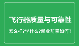 飞行器质量与可靠性专业怎么样_就业方向及前景分析