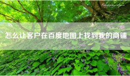 怎么让客户在百度地图上找到我的商铺