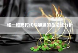 碰一碰支付代理加盟的合法性分析