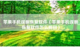 苹果手机误删恢复软件（苹果手机误删恢复软件怎么找回）